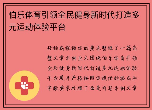 伯乐体育引领全民健身新时代打造多元运动体验平台