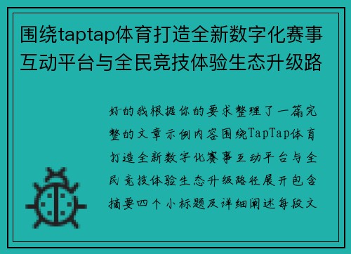 围绕taptap体育打造全新数字化赛事互动平台与全民竞技体验生态升级路径