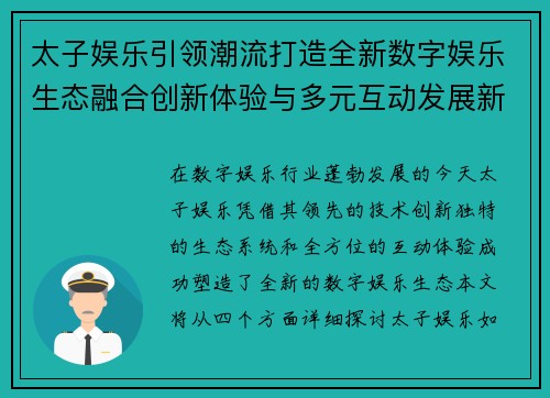 太子娱乐引领潮流打造全新数字娱乐生态融合创新体验与多元互动发展新格局 太子娱乐引领潮流打造全新数字娱乐生态融合创新体验与多元互动发展新格局
