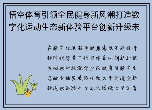 悟空体育引领全民健身新风潮打造数字化运动生态新体验平台创新升级未来