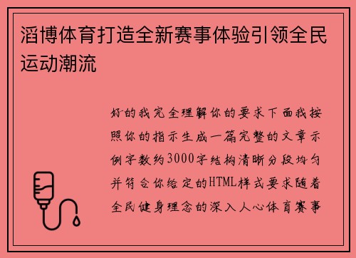 滔博体育打造全新赛事体验引领全民运动潮流