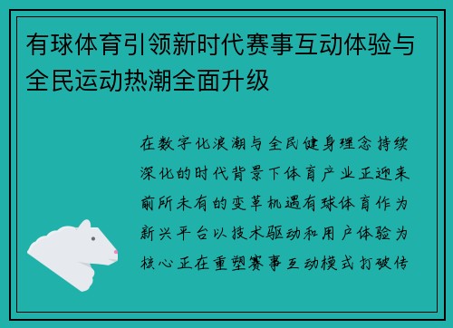 有球体育引领新时代赛事互动体验与全民运动热潮全面升级