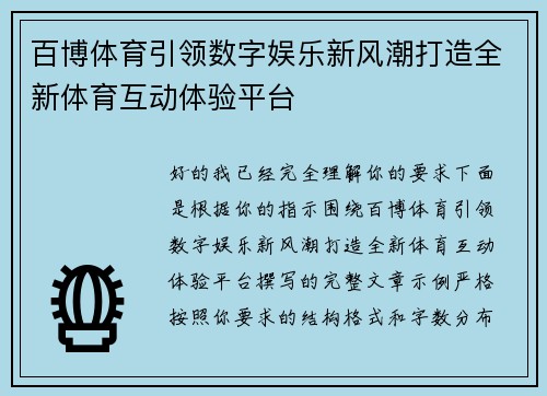 百博体育引领数字娱乐新风潮打造全新体育互动体验平台 百博体育引领数字娱乐新风潮打造全新体育互动体验平台