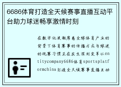 6686体育打造全天候赛事直播互动平台助力球迷畅享激情时刻 6686体育打造全天候赛事直播互动平台助力球迷畅享激情时刻