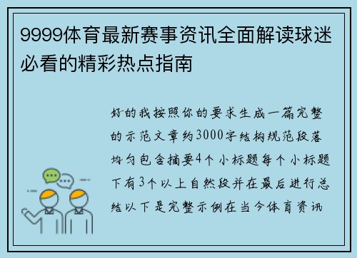 9999体育最新赛事资讯全面解读球迷必看的精彩热点指南