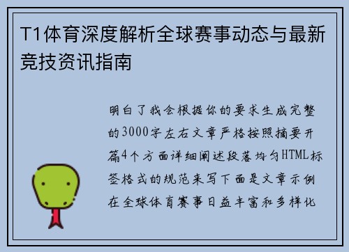 T1体育深度解析全球赛事动态与最新竞技资讯指南