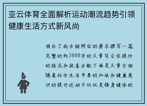 亚云体育全面解析运动潮流趋势引领健康生活方式新风尚