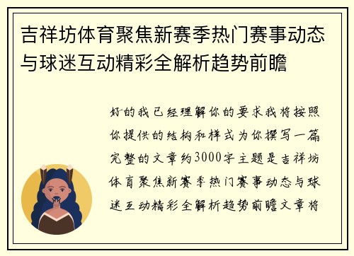 吉祥坊体育聚焦新赛季热门赛事动态与球迷互动精彩全解析趋势前瞻