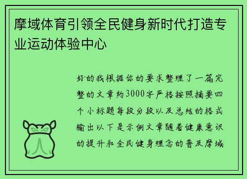 摩域体育引领全民健身新时代打造专业运动体验中心