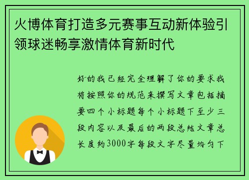 火博体育打造多元赛事互动新体验引领球迷畅享激情体育新时代 火博体育打造多元赛事互动新体验引领球迷畅享激情体育新时代