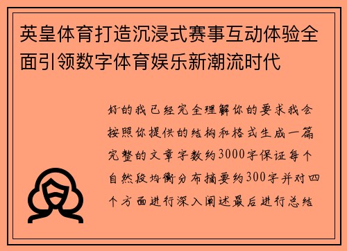 英皇体育打造沉浸式赛事互动体验全面引领数字体育娱乐新潮流时代 英皇体育打造沉浸式赛事互动体验全面引领数字体育娱乐新潮流时代