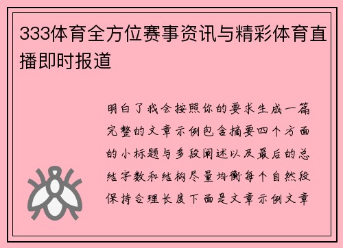 333体育全方位赛事资讯与精彩体育直播即时报道 333体育全方位赛事资讯与精彩体育直播即时报道