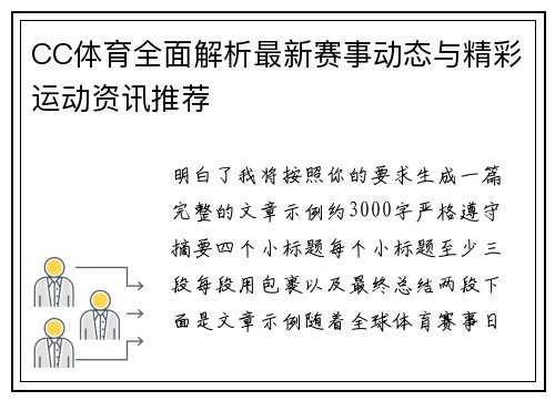 CC体育全面解析最新赛事动态与精彩运动资讯推荐