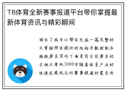 T8体育全新赛事报道平台带你掌握最新体育资讯与精彩瞬间