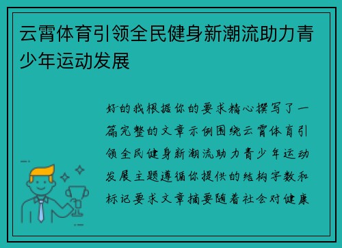 云霄体育引领全民健身新潮流助力青少年运动发展