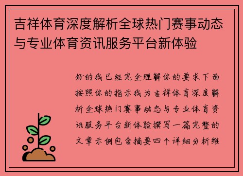 吉祥体育深度解析全球热门赛事动态与专业体育资讯服务平台新体验