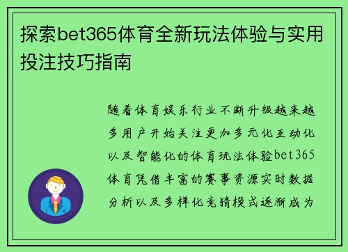 探索bet365体育全新玩法体验与实用投注技巧指南 探索bet365体育全新玩法体验与实用投注技巧指南