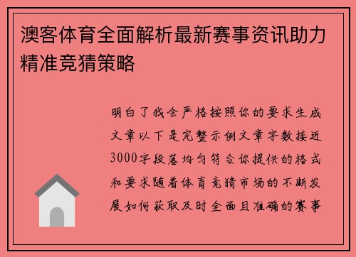 澳客体育全面解析最新赛事资讯助力精准竞猜策略