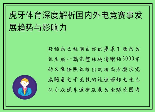 虎牙体育深度解析国内外电竞赛事发展趋势与影响力