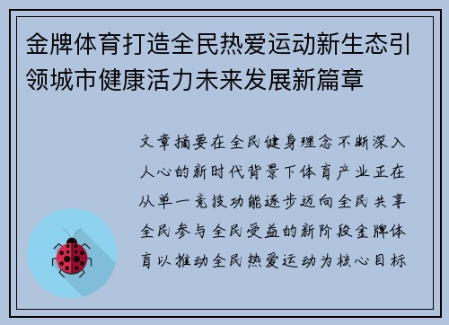 金牌体育打造全民热爱运动新生态引领城市健康活力未来发展新篇章