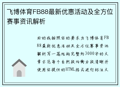 飞博体育FB88最新优惠活动及全方位赛事资讯解析