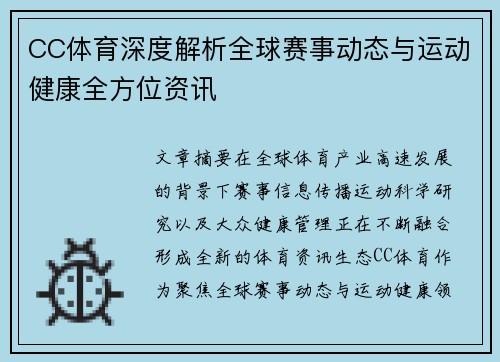 CC体育深度解析全球赛事动态与运动健康全方位资讯 CC体育深度解析全球赛事动态与运动健康全方位资讯