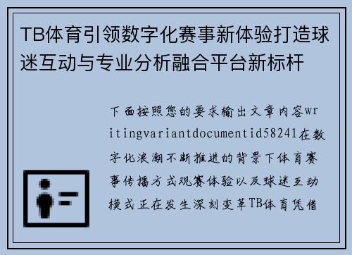 TB体育引领数字化赛事新体验打造球迷互动与专业分析融合平台新标杆 TB体育引领数字化赛事新体验打造球迷互动与专业分析融合平台新标杆