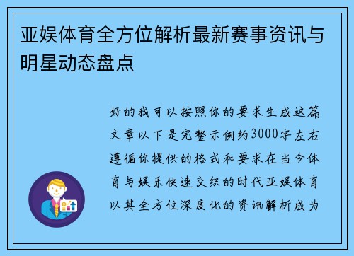 亚娱体育全方位解析最新赛事资讯与明星动态盘点 亚娱体育全方位解析最新赛事资讯与明星动态盘点