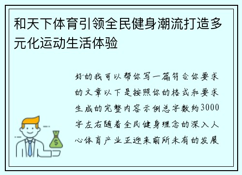 和天下体育引领全民健身潮流打造多元化运动生活体验