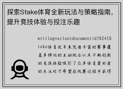 探索Stake体育全新玩法与策略指南，提升竞技体验与投注乐趣