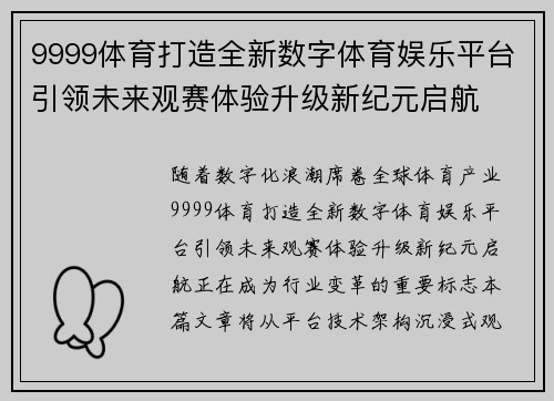 9999体育打造全新数字体育娱乐平台引领未来观赛体验升级新纪元启航 9999体育打造全新数字体育娱乐平台引领未来观赛体验升级新纪元启航