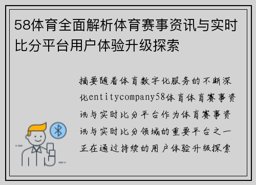 58体育全面解析体育赛事资讯与实时比分平台用户体验升级探索 58体育全面解析体育赛事资讯与实时比分平台用户体验升级探索