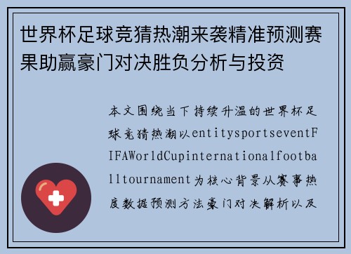 世界杯足球竞猜热潮来袭精准预测赛果助赢豪门对决胜负分析与投资