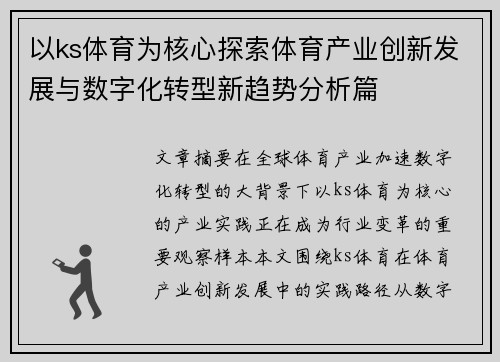 以ks体育为核心探索体育产业创新发展与数字化转型新趋势分析篇 以ks体育为核心探索体育产业创新发展与数字化转型新趋势分析篇