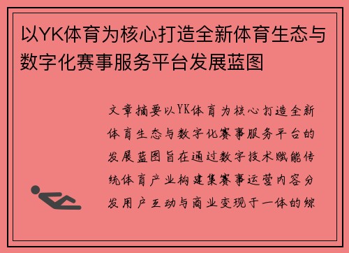 以YK体育为核心打造全新体育生态与数字化赛事服务平台发展蓝图