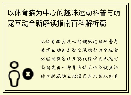 以体育猫为中心的趣味运动科普与萌宠互动全新解读指南百科解析篇 以体育猫为中心的趣味运动科普与萌宠互动全新解读指南百科解析篇