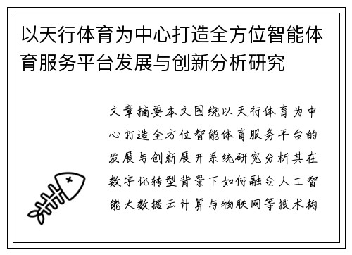 以天行体育为中心打造全方位智能体育服务平台发展与创新分析研究 以天行体育为中心打造全方位智能体育服务平台发展与创新分析研究