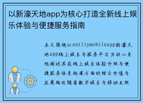 以新濠天地app为核心打造全新线上娱乐体验与便捷服务指南