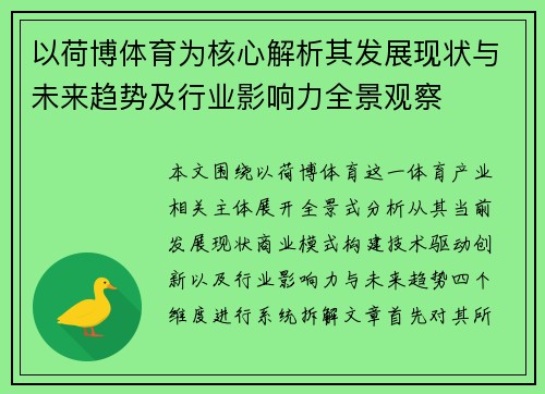 以荷博体育为核心解析其发展现状与未来趋势及行业影响力全景观察