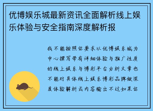 优博娱乐城最新资讯全面解析线上娱乐体验与安全指南深度解析报
