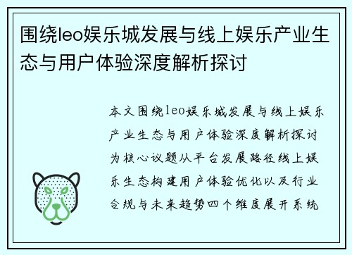 围绕leo娱乐城发展与线上娱乐产业生态与用户体验深度解析探讨