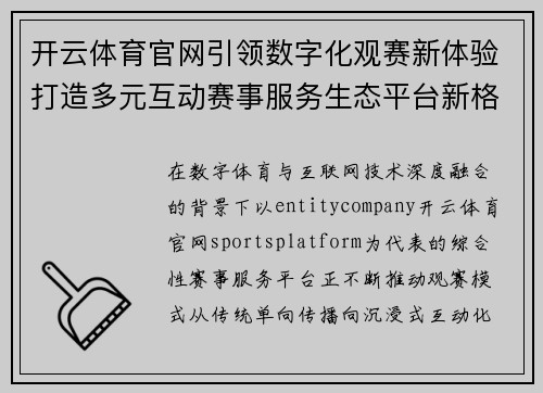 开云体育官网引领数字化观赛新体验打造多元互动赛事服务生态平台新格局