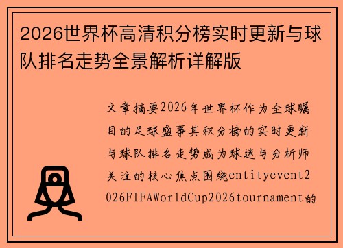 2026世界杯高清积分榜实时更新与球队排名走势全景解析详解版 2026世界杯高清积分榜实时更新与球队排名走势全景解析详解版