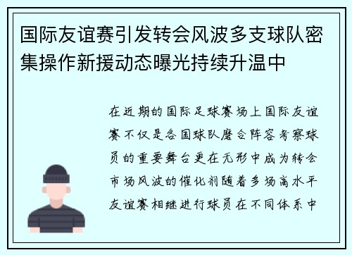 国际友谊赛引发转会风波多支球队密集操作新援动态曝光持续升温中 国际友谊赛引发转会风波多支球队密集操作新援动态曝光持续升温中
