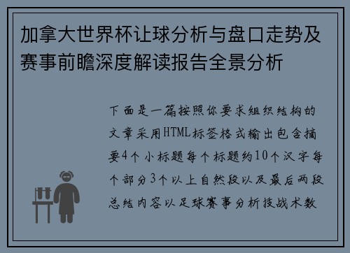 加拿大世界杯让球分析与盘口走势及赛事前瞻深度解读报告全景分析