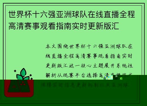 世界杯十六强亚洲球队在线直播全程高清赛事观看指南实时更新版汇 世界杯十六强亚洲球队在线直播全程高清赛事观看指南实时更新版汇
