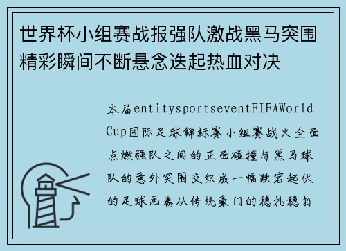 世界杯小组赛战报强队激战黑马突围精彩瞬间不断悬念迭起热血对决 世界杯小组赛战报强队激战黑马突围精彩瞬间不断悬念迭起热血对决