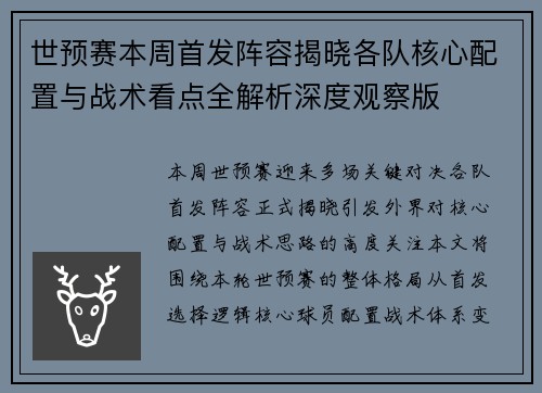 世预赛本周首发阵容揭晓各队核心配置与战术看点全解析深度观察版