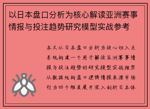以日本盘口分析为核心解读亚洲赛事情报与投注趋势研究模型实战参考 以日本盘口分析为核心解读亚洲赛事情报与投注趋势研究模型实战参考