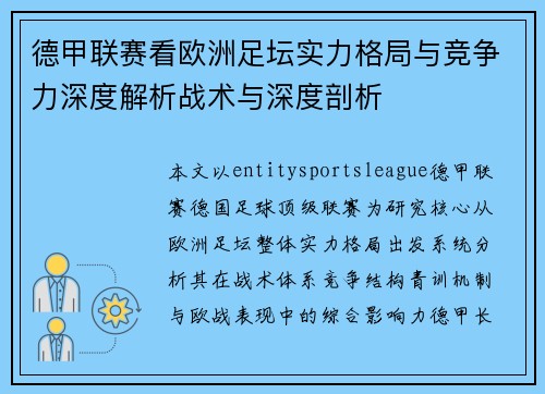 德甲联赛看欧洲足坛实力格局与竞争力深度解析战术与深度剖析 德甲联赛看欧洲足坛实力格局与竞争力深度解析战术与深度剖析